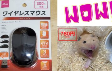 ダイソーのワイヤレスマウスの評価はどうなの？