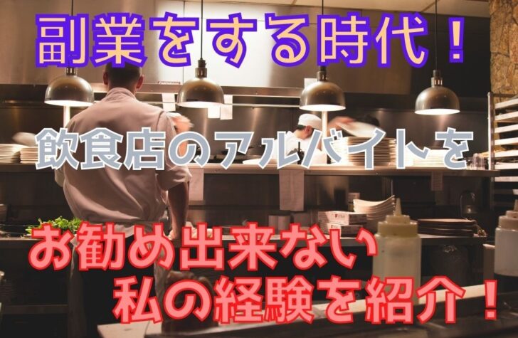 副業で飲食店のアルバイトをお勧めしない理由を数年続けた私が紹介します Trenddisneyfreedom