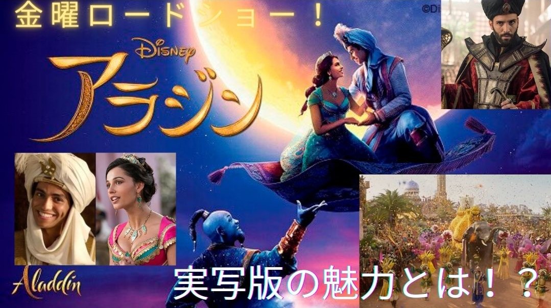 金ローでアラジンの実写版が地上波で初放送 ３倍楽しめる見どころを紹介します Trenddisneyfreedom