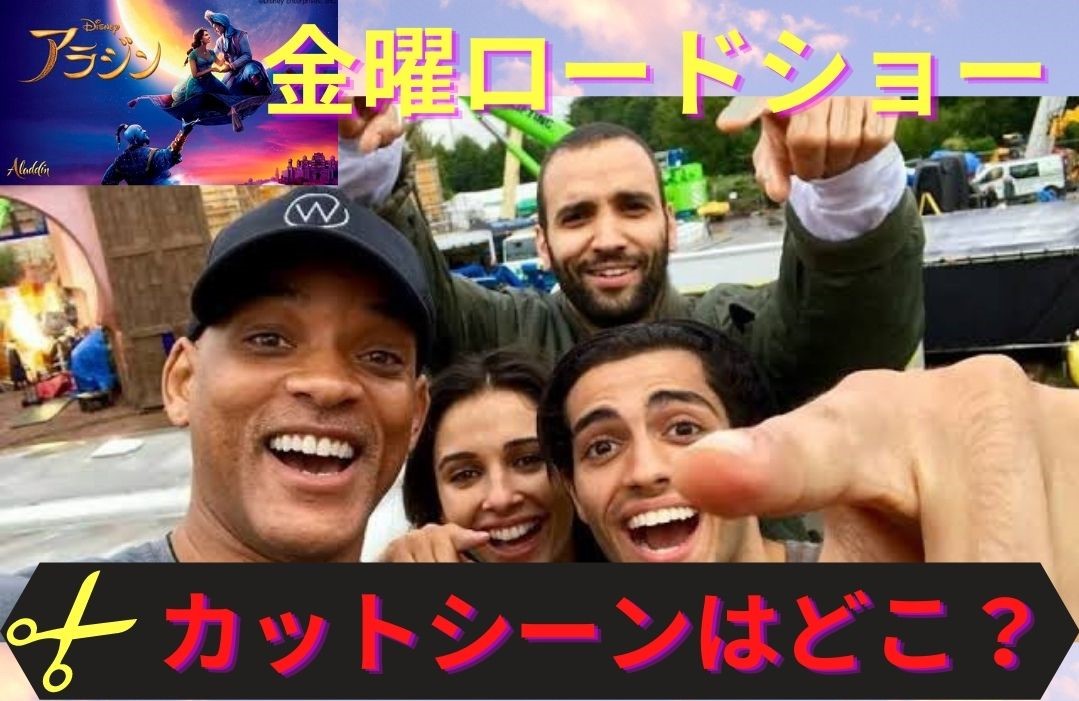 金ローでアラジン実写のカットシーンはどこ 見逃し配信を無料視聴する方法をご紹介 Trenddisneyfreedom