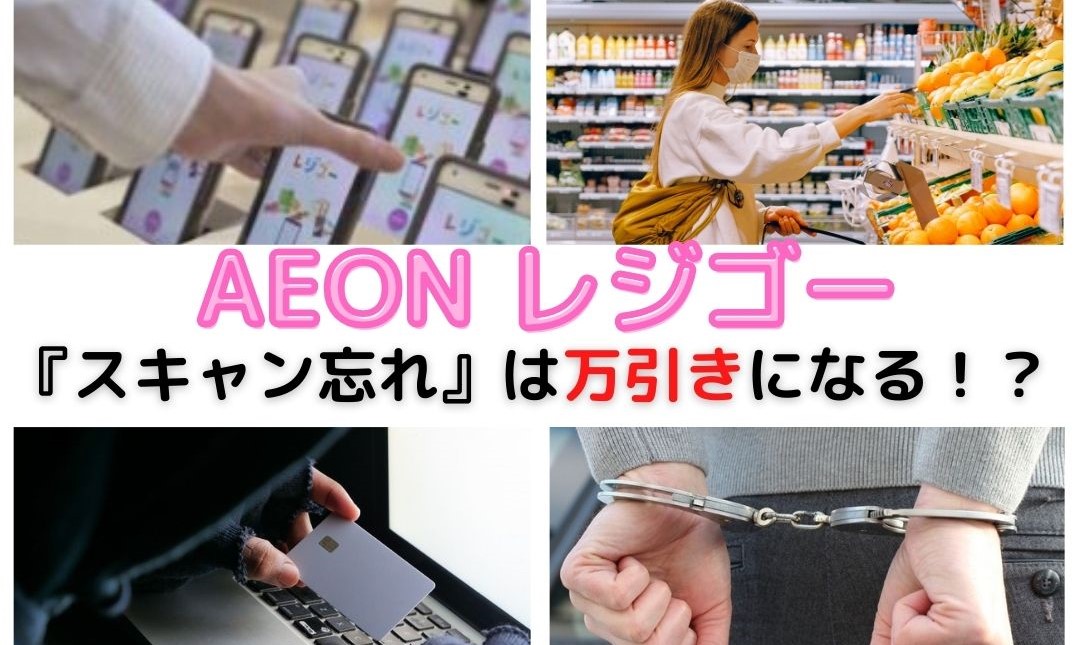 イオンレジゴーで スキャン忘れ をすると 万引き になる 使い方や仕組みに注意 導入店舗と防犯対策まとめ Trenddisneyfreedom