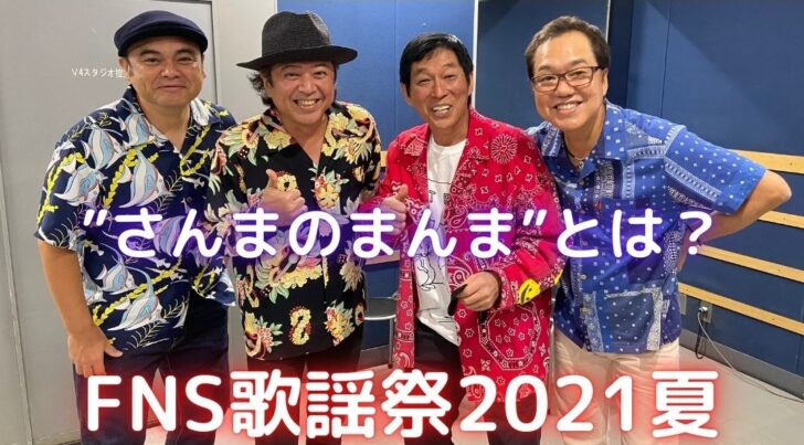 Fns歌謡祭21夏の大トリに さんまちゃん 登場 歌った 笑顔のまんま とは Trenddisneyfreedom