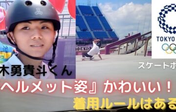#Tokyo2020で『ヘルメット』が可愛い！！青木勇貴斗くんのスケートボードに人気が集まりそうだ！