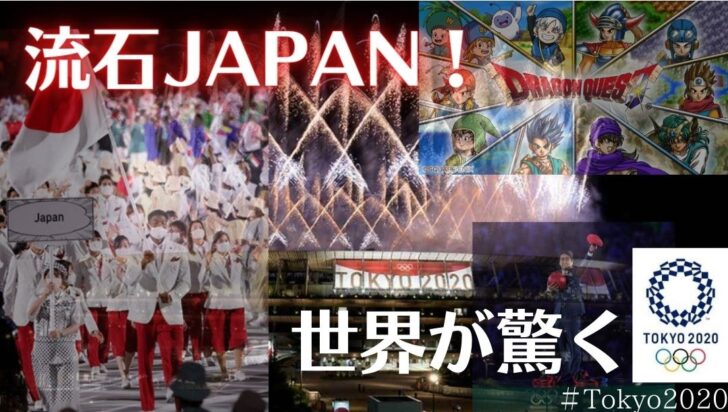 ＃Tokyo2020 開会式での”ユニーク”な日本が世界でも話題！！流石『ＪＡＰＡＮ』まとめ！！