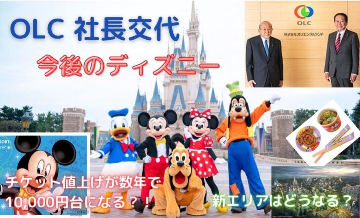 オリエンタルランドの社長交代で変わるディズニーの今後は？ファンが気になる事まとめ！