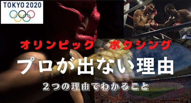 ボクシングでオリンピックに『プロボクサー』が出ないのはなぜ？簡単にわかる２つの理由をご紹介します