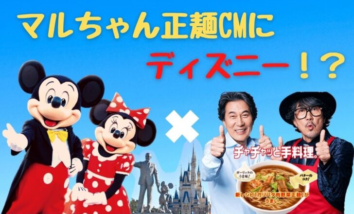 マルちゃん正麺cm曲がディズニーでヤバい なんのbgmでなんてタイトル Trenddisneyfreedom