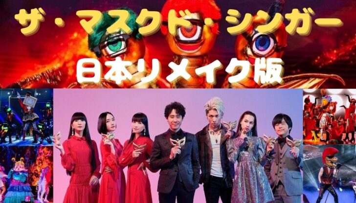ザ マスクド シンガー日本版はつまらない面白いマスクは 韓国とアメリカで人気の理由を徹底調査 Trenddisneyfreedom