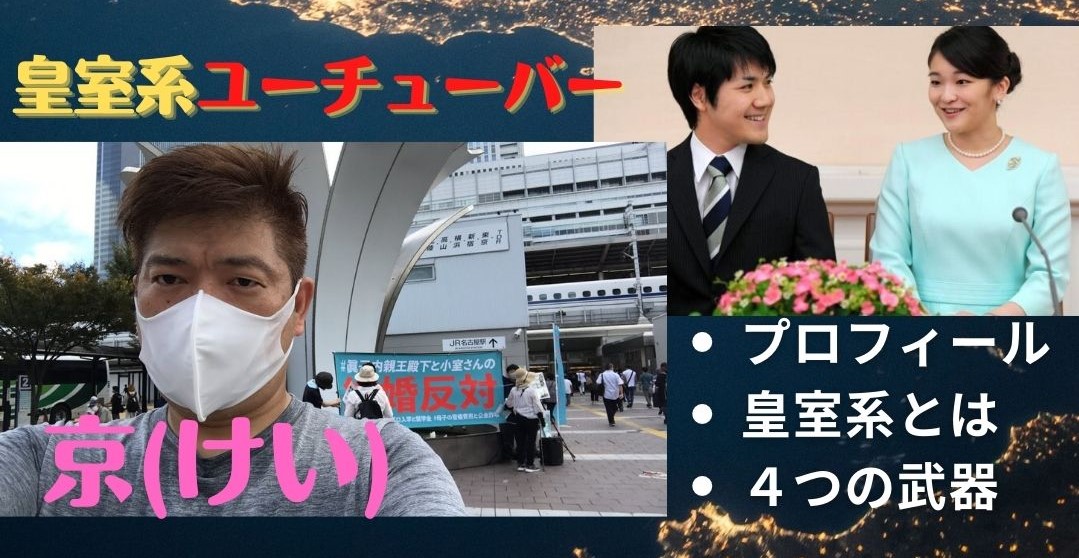 皇室系ユーチューバーの京 けい とは誰 Wikiプロフィール経歴や炎上系なのかも徹底調査 Trenddisneyfreedom