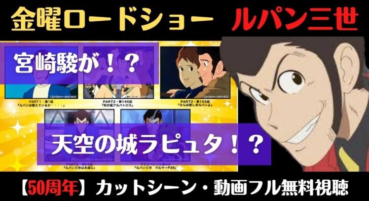金ローのルパンのカットシーンどこ 動画フルで無料視聴する方法は Trenddisneyfreedom 金ローのルパンのカットシーンどこ 動画フルで無料視聴する方法は Trenddisneyfreedom