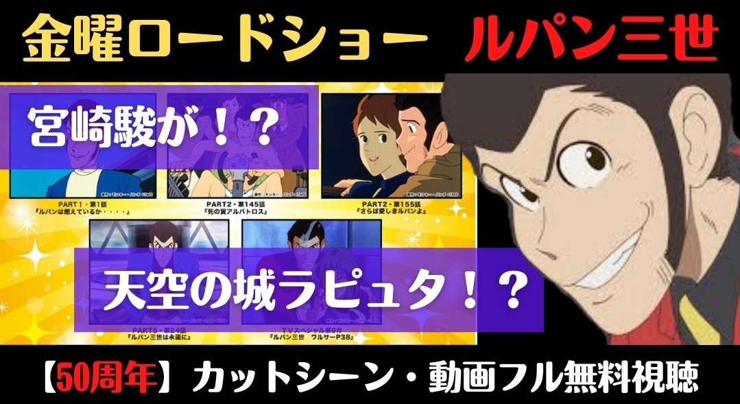 金ローのルパンのカットシーンどこ 動画フルで無料視聴する方法は Trenddisneyfreedom