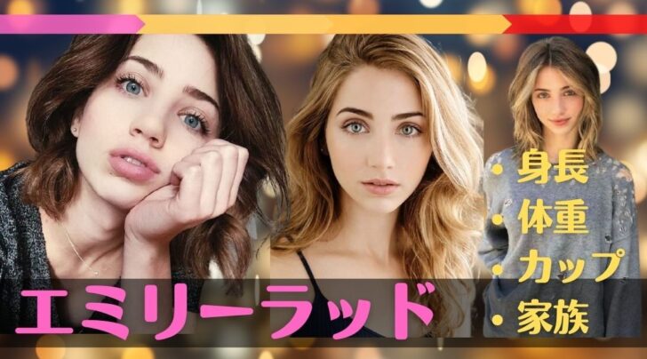 エミリーラッドのwiki身長や体重に年齢は 兄のダンがかっこいい Trenddisneyfreedom