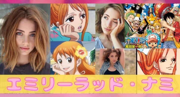 エミリーラッドのインスタや画像がかわいい！ナミ実写版で破壊力がヤバい？