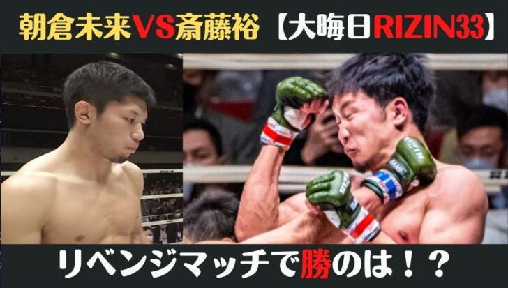 斎藤裕は強い 朝倉未来と予測どっち勝つか下馬評や戦績から解説 Trenddisneyfreedom