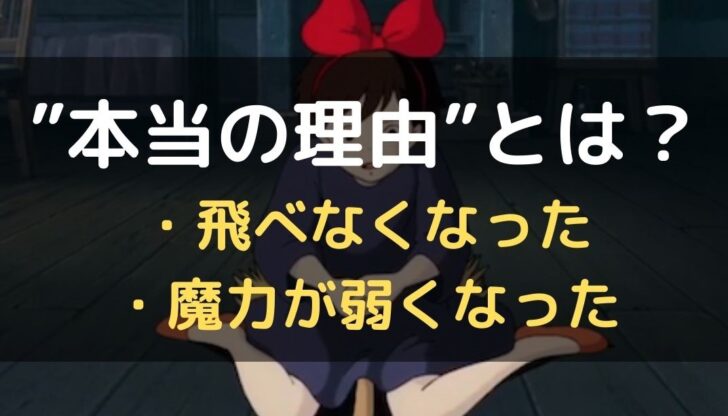 魔女の宅急便でキキの魔力が弱くなった理由は なぜ飛べなくなったか徹底調査 Trenddisneyfreedom