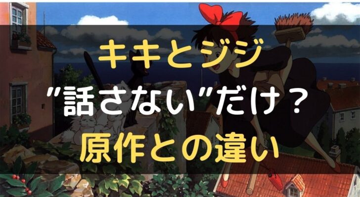 魔女の宅急便ジジが話せない 喋れなくなった理由は 原作との違いはどこ Trenddisneyfreedom