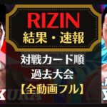 RIZIN36の結果速報や動画一覧！対戦カード順や過去大会の全動画フルまとめ！