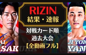 RIZIN36の結果速報や動画一覧！対戦カード順や過去大会の全動画フルまとめ！