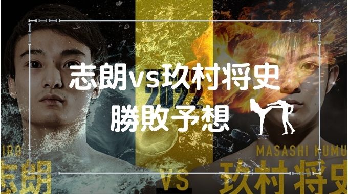 『THE MATCH 2022』志朗×玖村将史の勝敗予想は？体格差や階級戦績を徹底比較！