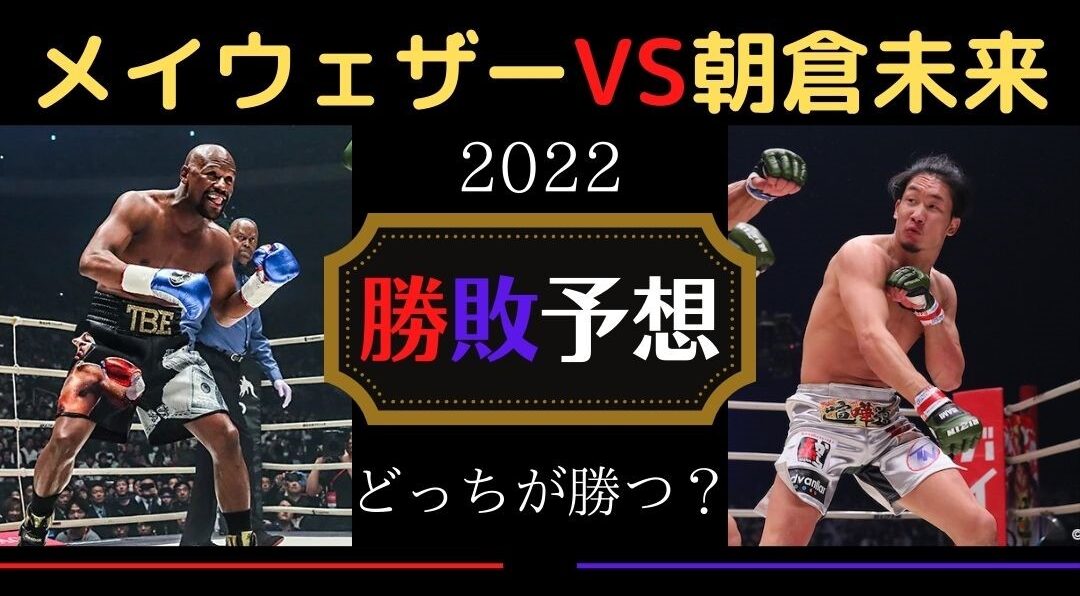 朝倉未来vsメイウェザーどっちが勝つ 勝敗予想を戦績や動画で強さ徹底比較 Trenddisneyfreedom