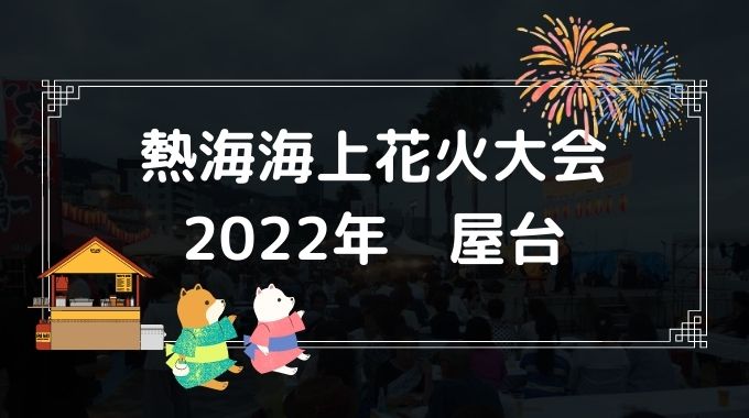 熱海海上花火大会の屋台２０２２出店ある おすすめメニューや営業時間も徹底調査 Trenddisneyfreedom