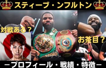 スティーブン・フルトン戦績や強さは？階級や試合動画でボクシング経歴をご紹介！　