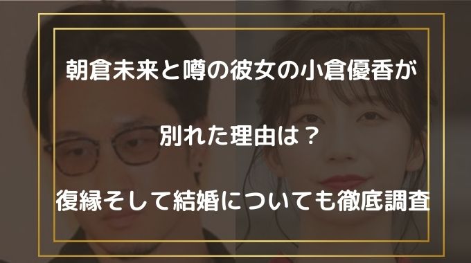 朝倉未来と小倉優香が別れた