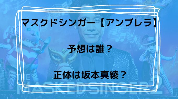 マスクドシンガー アンブレラ 予想は誰 正体は坂本真綾 Trenddisneyfreedom