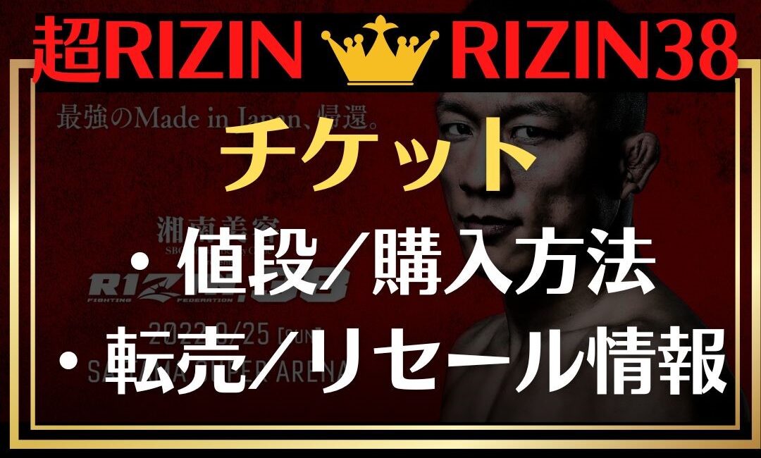 超rizin38のチケット値段は 購入方法や転売リセール情報を徹底調査 Trenddisneyfreedom