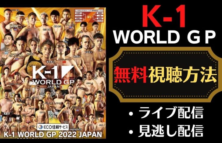 K-1ワールドGP2022放送を無料視聴する方法は？地上波や見逃し配信ある？