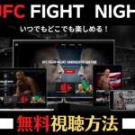 UFCファイトナイト・ロンドン2を【無料視聴する方法】は？日本時間は何時から？