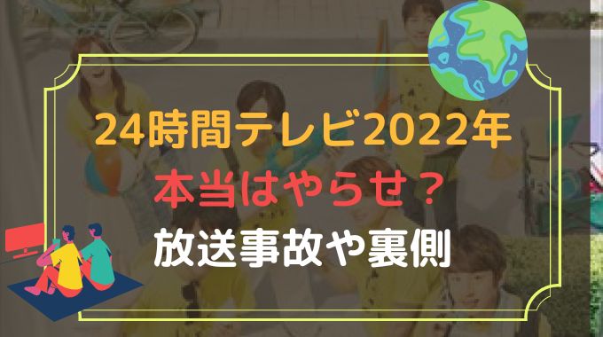 24時間テレビはやらせ 過去の放送事故や裏側を徹底調査 Trenddisneyfreedom