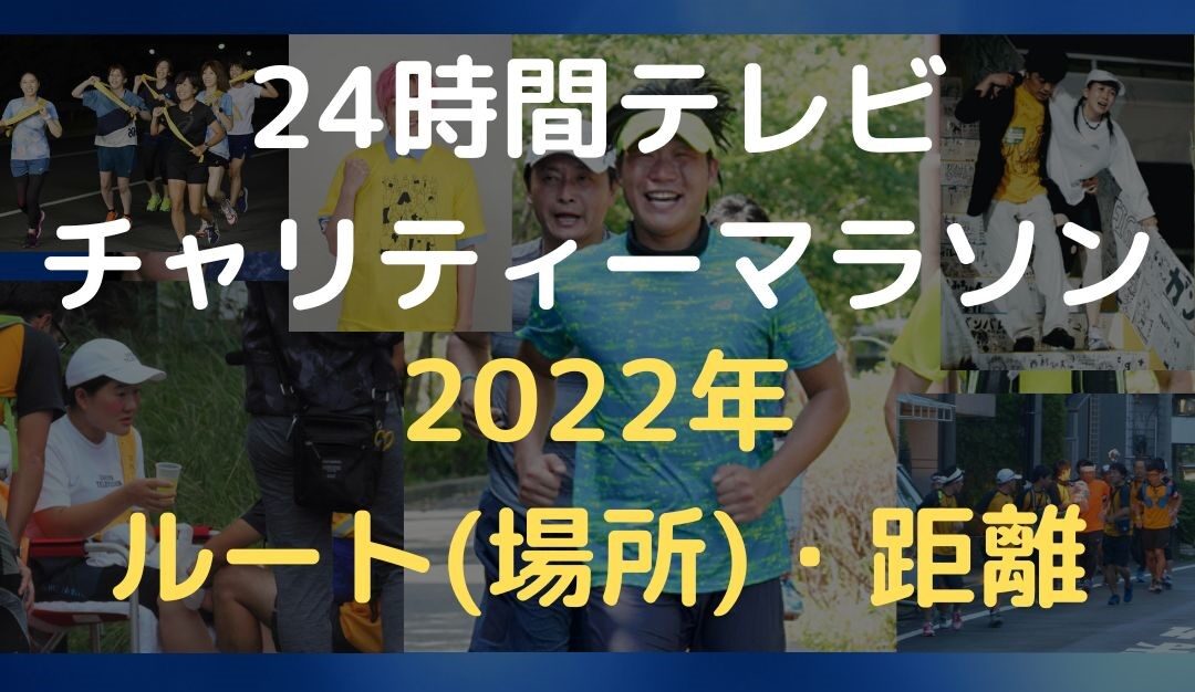 24時間テレビのマラソンルートどこ 22年距離何キロで歴代ランナーは誰 Trenddisneyfreedom