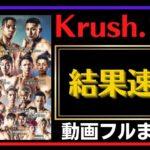 Krush140の結果速報や試合動画！対戦カード順や過去大会の全動画フルまとめ！