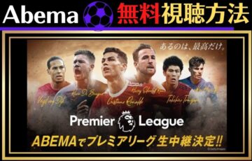 Abemaでプレミアリーグを無料視聴する方法は？見逃し配信アーカイブある？