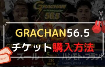 GRACHAN56.5のチケット値段や購入方法は？販売期間や大会詳細に見どころも徹底解説！