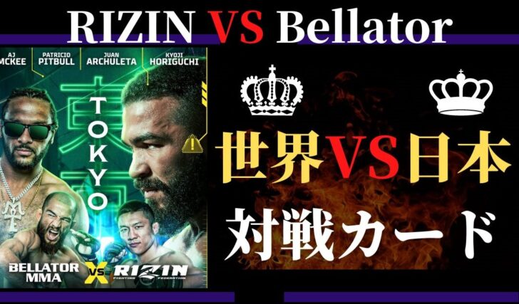 RIZIN vs Bellatorの対戦カード予想は？試合いつで海外の反応は？