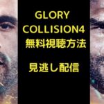 GLORY COLLISION4 無料視聴方法
