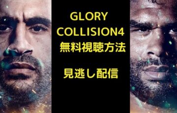 GLORY COLLISION4 無料視聴方法