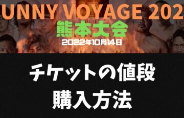 SUNNY VOYAGE 2022のチケット値段は？熊本大会の購入方法や転売リセール情報まとめ！