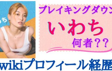 いわち（岩戸千晴）極真空手の元世界チャンピオン？wikiプロフィール経歴をご紹介！
