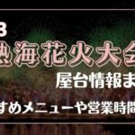 熱海海上花火大会の屋台2023出店ある？おすすめメニューや営業時間も徹底調査！