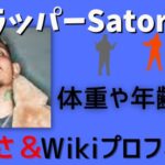 ラッパーSatoru体重年齢は？格闘技の強さやWikiプロフィールをご紹介！