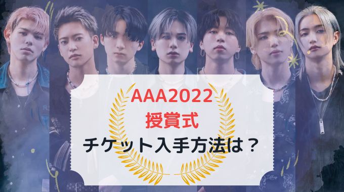 AAA2022日本チケットの入手方法は？非売品チケットの応募方法を徹底解説！