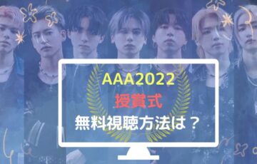 AAA2022無料視聴方法は？見逃し配信やビーファースト日本でいつ見れる？