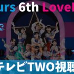 【フジテレビTWO視聴方法】Aqours 6th LoveLive!