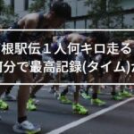 箱根駅伝１人何キロ走る？１キロ何分で最高記録(タイム)が爆速？