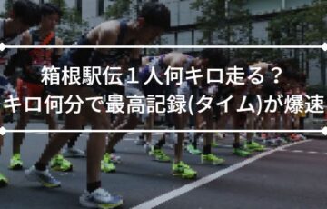 箱根駅伝１人何キロ走る？１キロ何分で最高記録(タイム)が爆速？