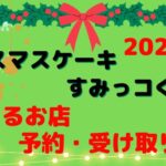 クリスマスケーキすみっコぐらし2022どこで買える？予約や受け取り方法もご紹介！