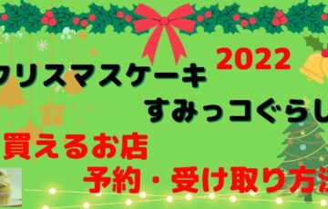 クリスマスケーキすみっコぐらし2022どこで買える？予約や受け取り方法もご紹介！